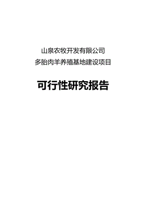 沙湾县山泉农牧开发有限公司多胎肉羊养殖项目可研报告1.doc