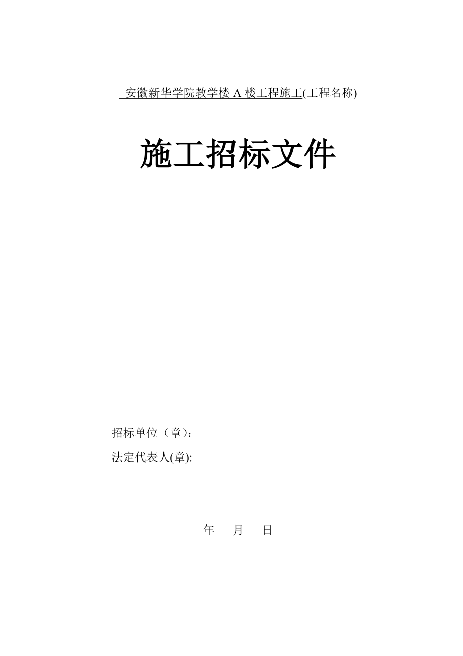 安徽新华学院教学楼A楼工程施工招标文件.doc_第2页