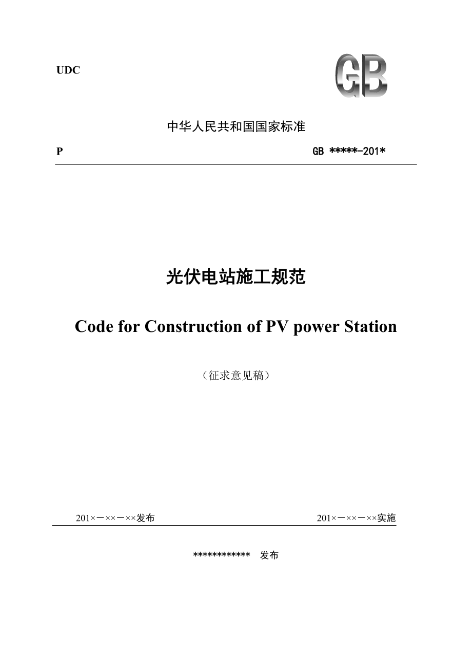 光伏电站施工规范(征求意见稿).doc_第1页