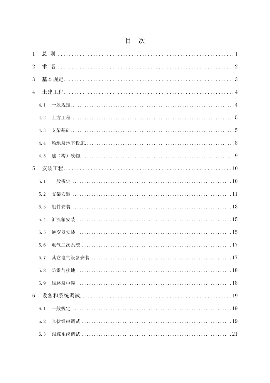 光伏电站施工规范(征求意见稿).doc_第2页