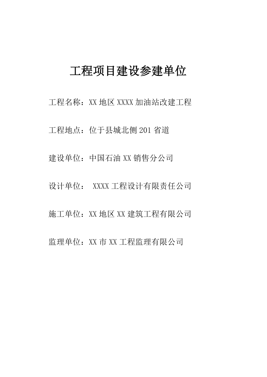 加油站工程竣工验收评估报告.doc_第2页