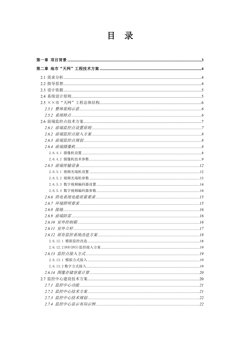 社会治安视频监控天网工程设计规范及方案指导.doc_第2页