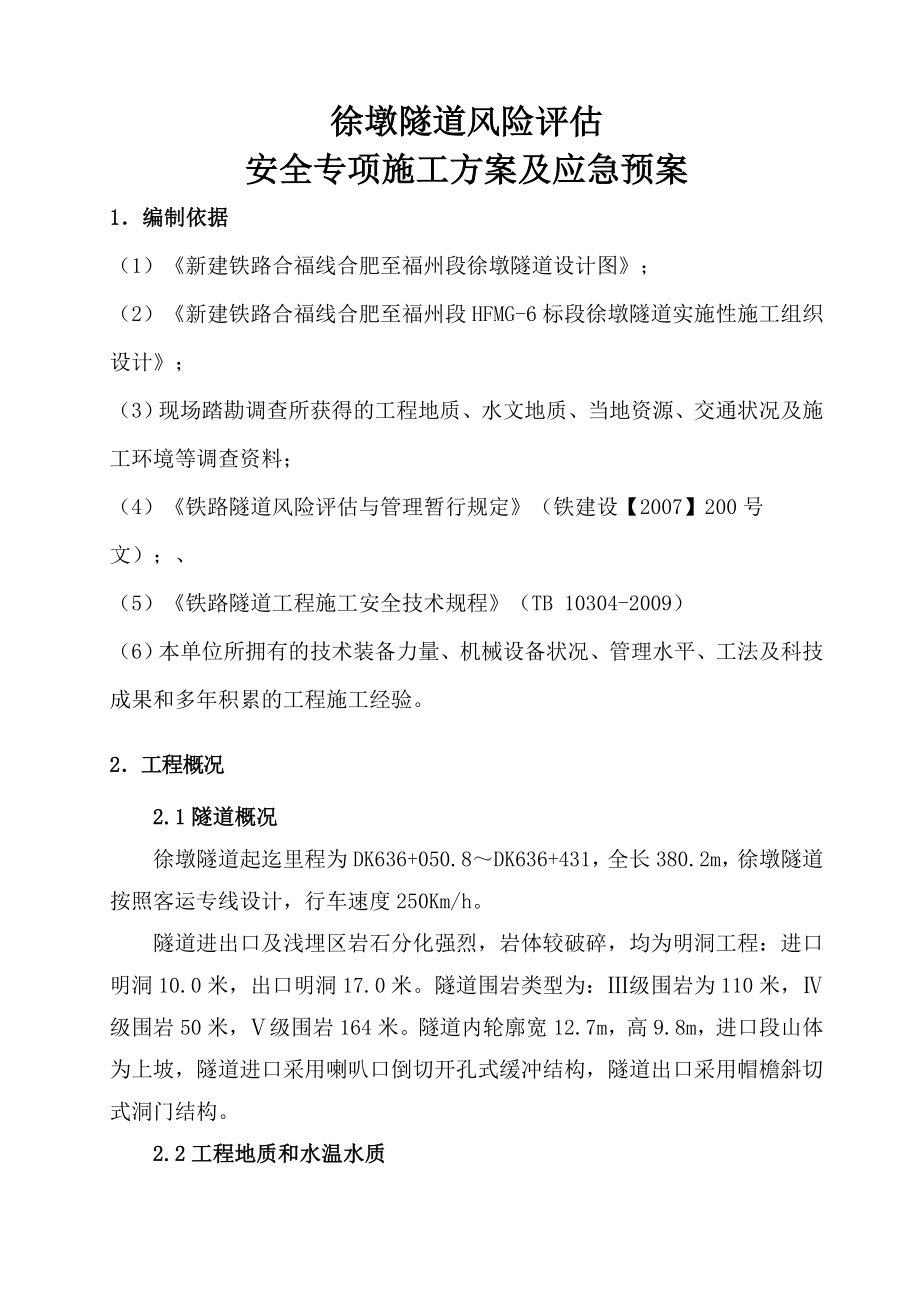 京福Ⅳ标隧道风险评估安全专项方案及应急预案.doc_第1页