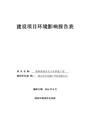 环境影响评价报告公示：华宇房地开发梧桐嘉园住宅小新建工程建设单位华宇房地开发环评报告.doc