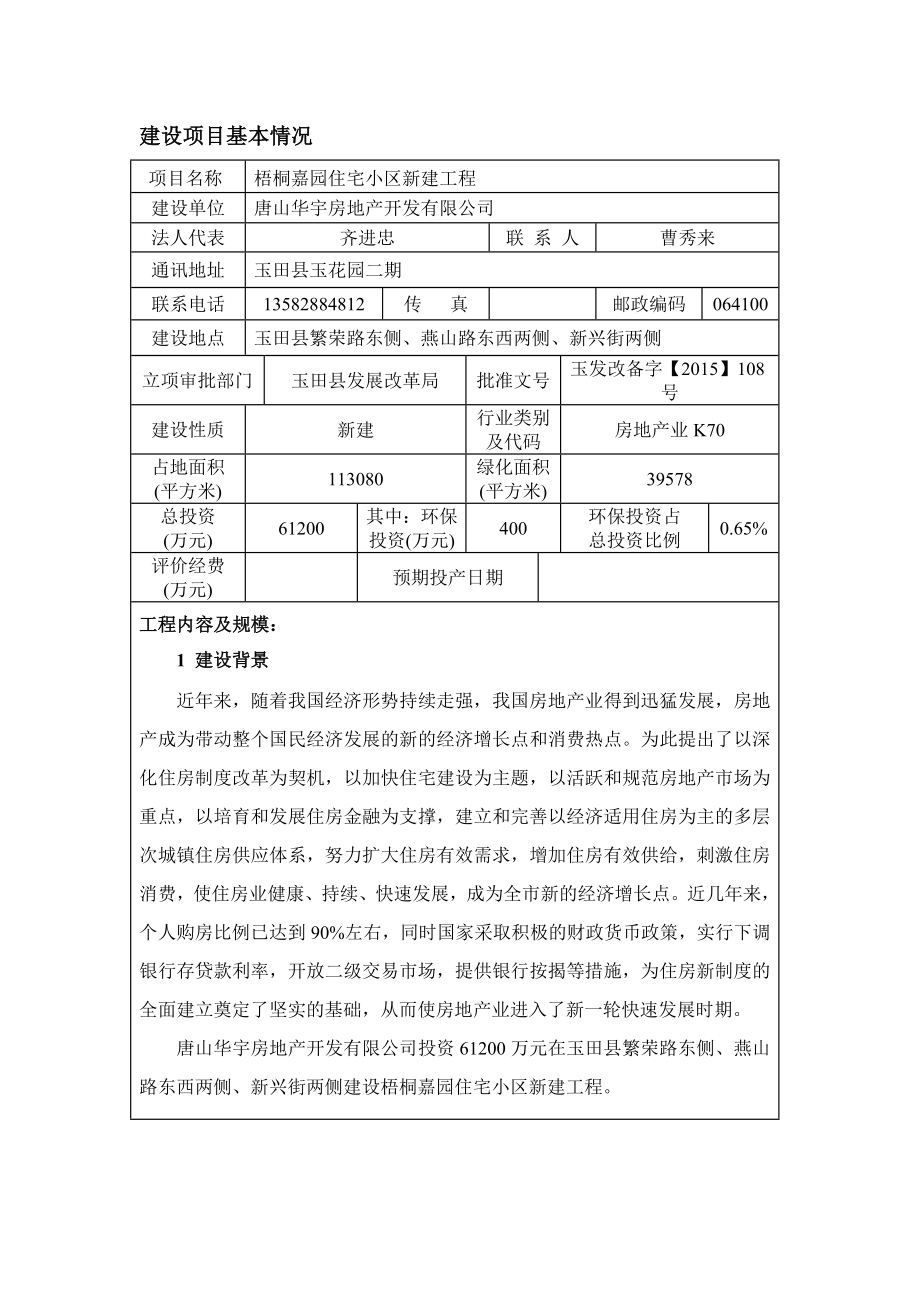 环境影响评价报告公示：华宇房地开发梧桐嘉园住宅小新建工程建设单位华宇房地开发环评报告.doc_第2页