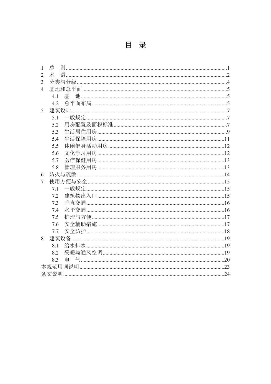 养老设施建筑设计规范（征求意见稿）.doc_第2页