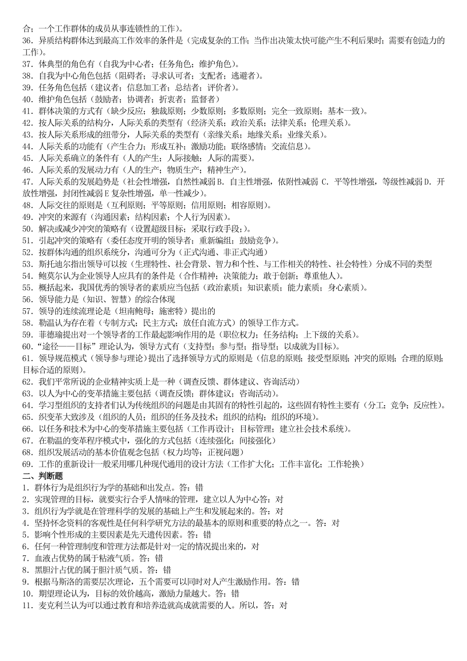 最新电大组织行为学期末复习考试题库资料小抄【电大组织行为学专用考试小抄】.doc_第3页