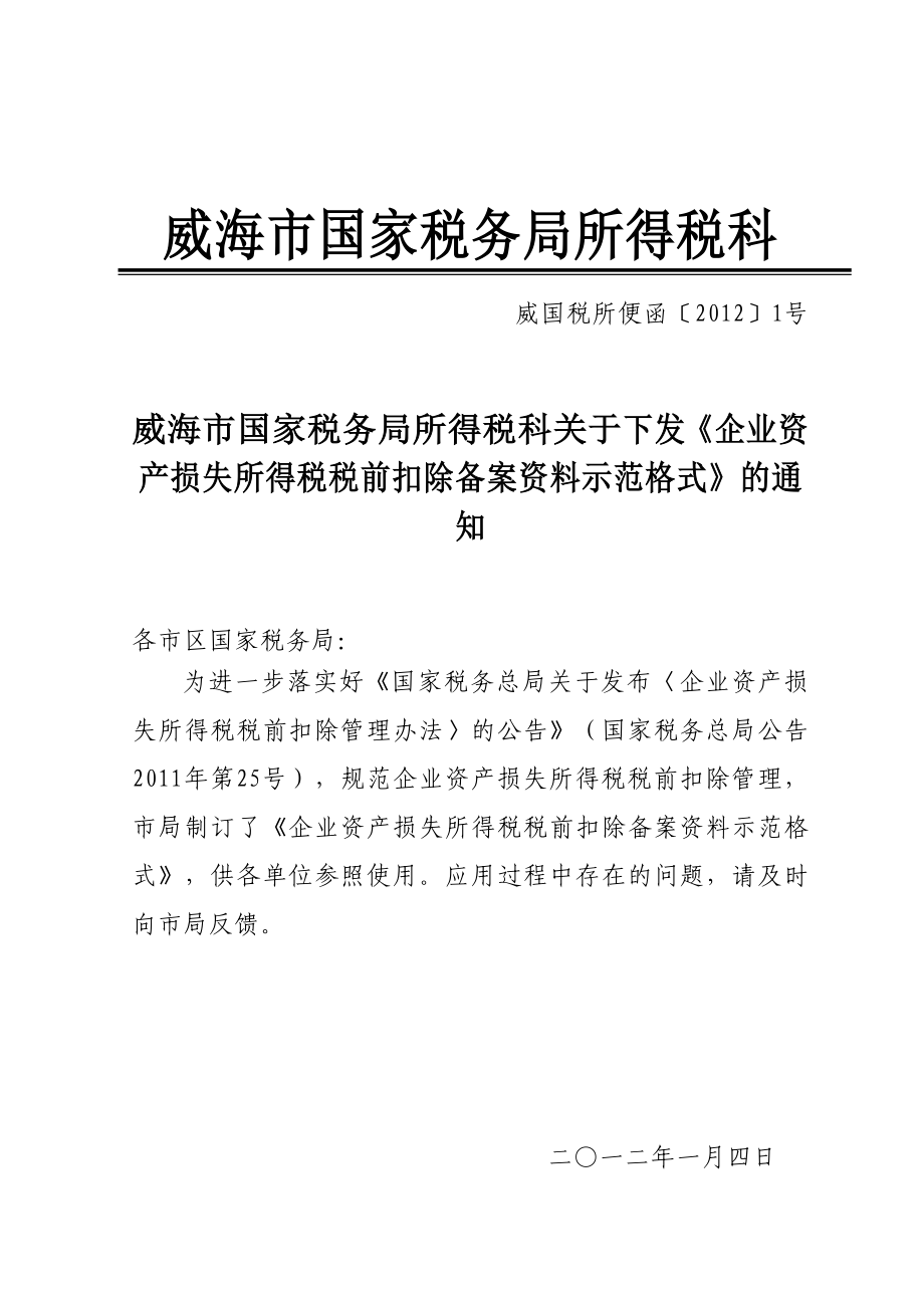 企业资产损失所得税税前扣除备案资料.doc_第1页