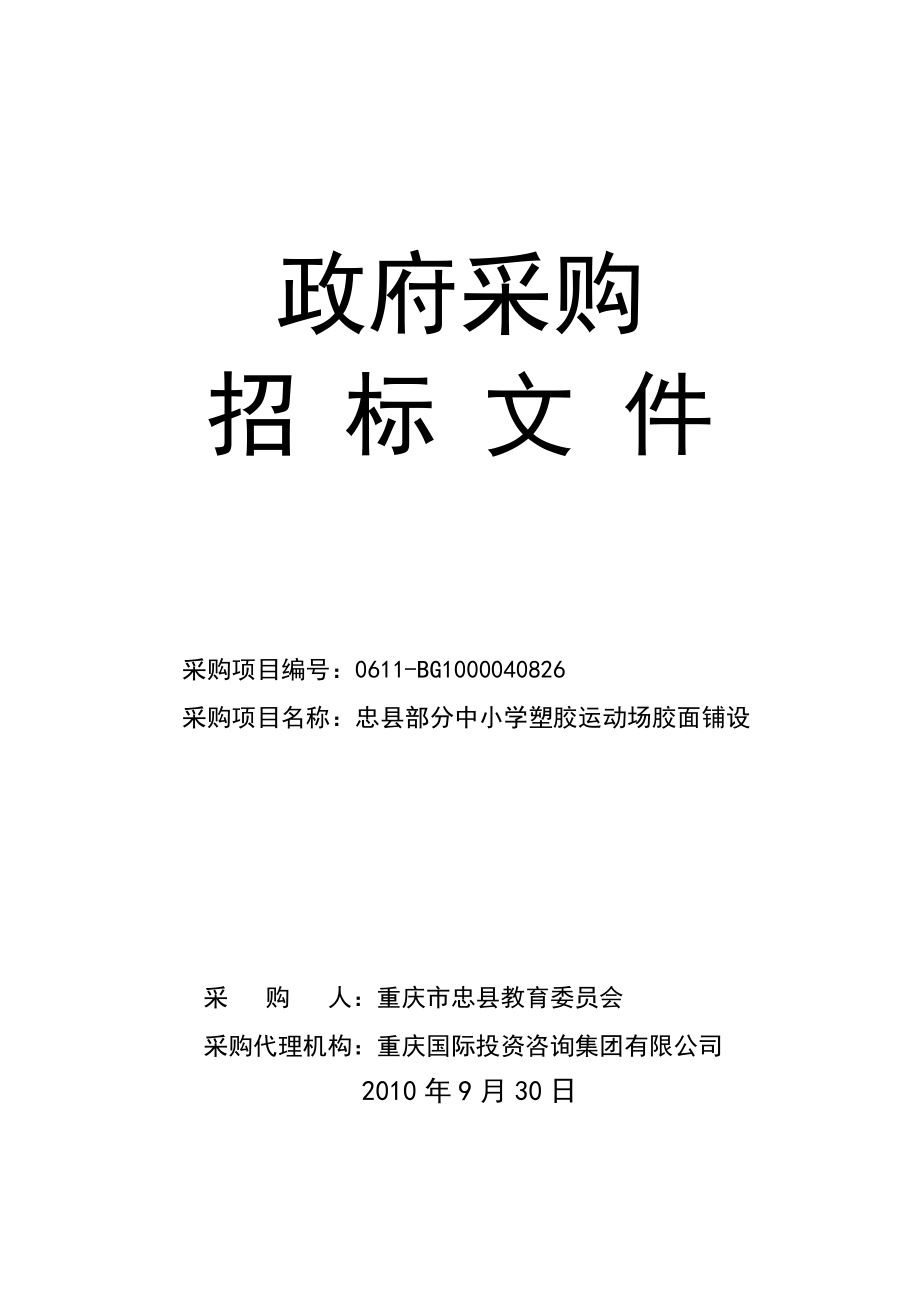 中小学塑胶运动场胶面铺设招标文件.doc_第1页