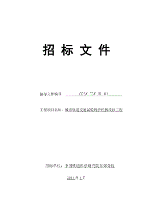 城市轨道交通试验线护栏拆改移工程材料采购招标文件.doc