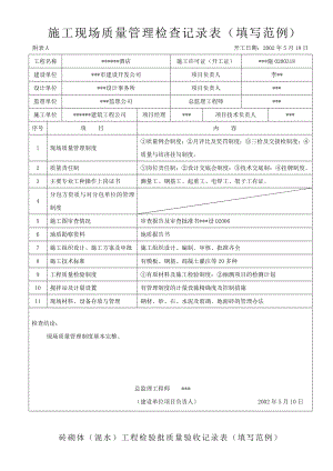 建筑工程施工现场质量管理检查记录表（填写范例） .doc