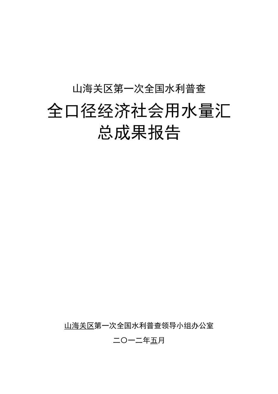 山海关区第一次全国水利普查全口径经济社会用水量汇总成果报告.doc_第1页