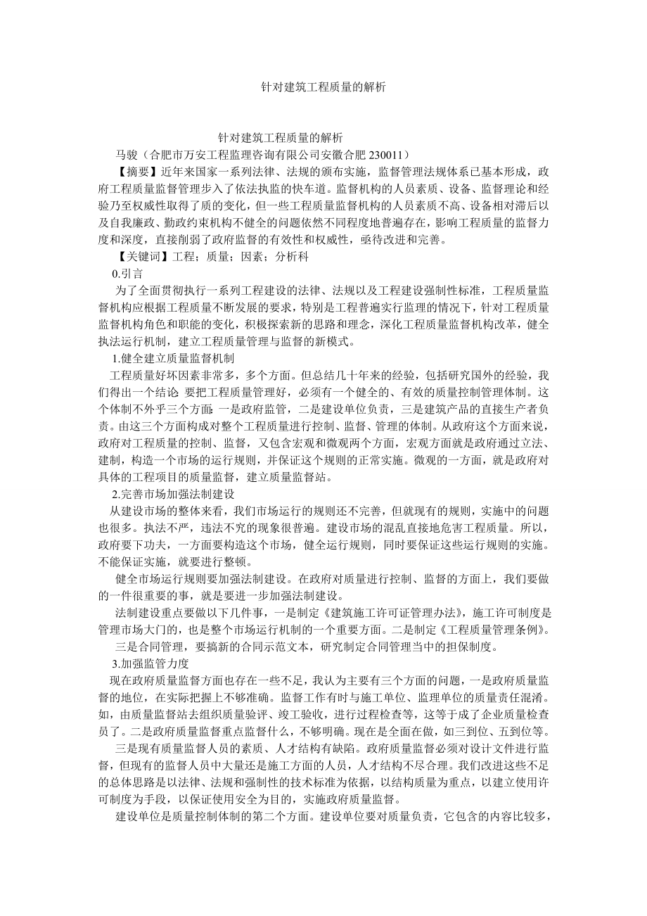 建筑学论文针对建筑工程质量的解析.doc_第1页