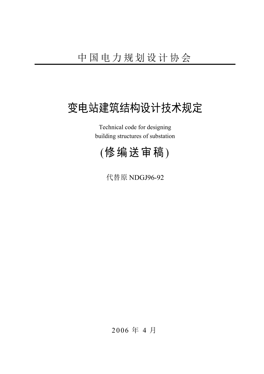 变电站建筑结构设计技术规定(完整).doc_第1页