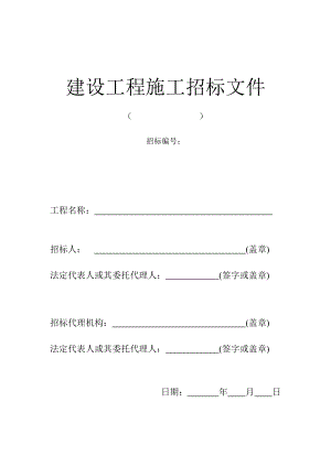 精品文档建设工程施工招标文件.doc