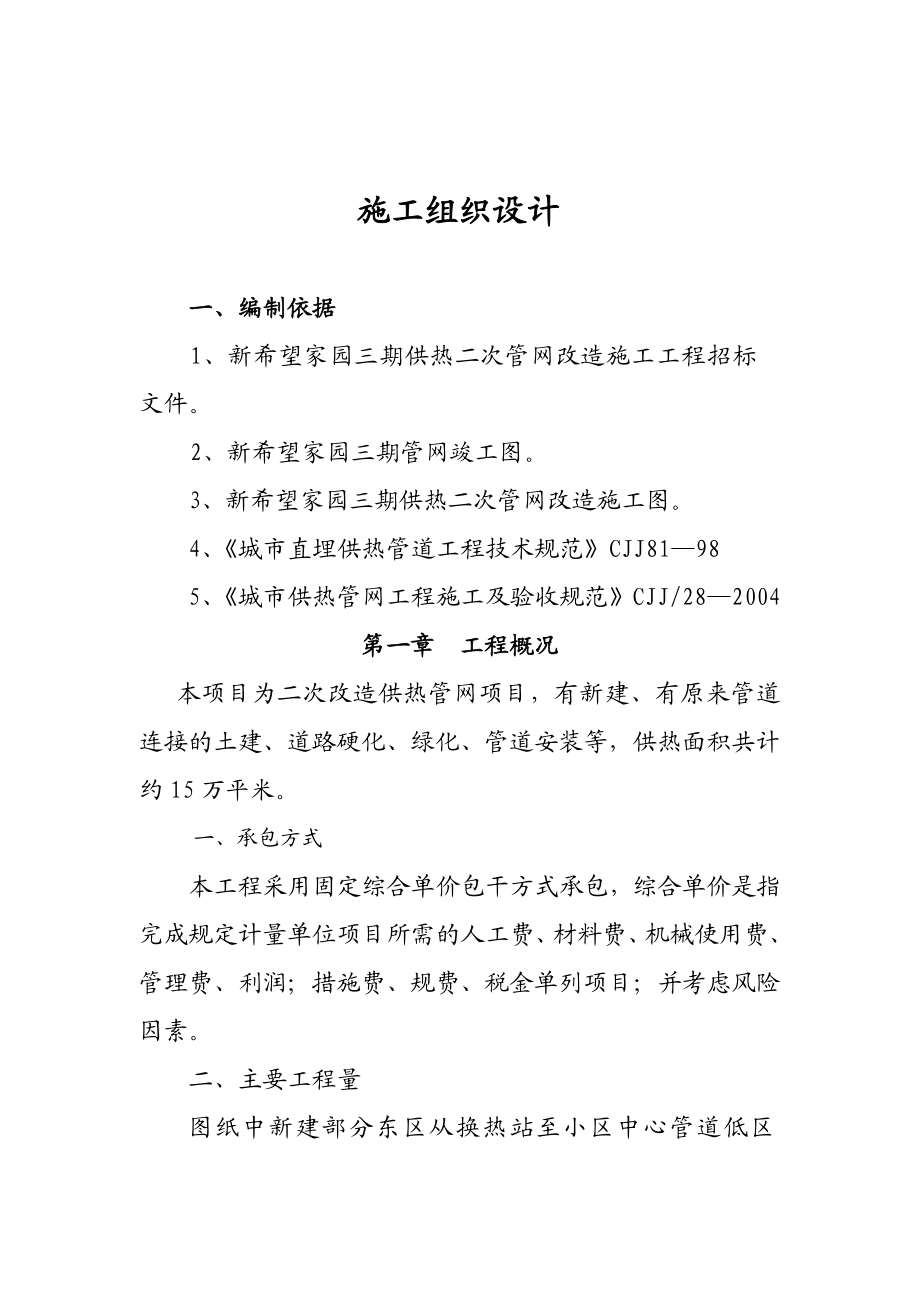 供热二次管网改造工程施工组织设计.doc_第2页