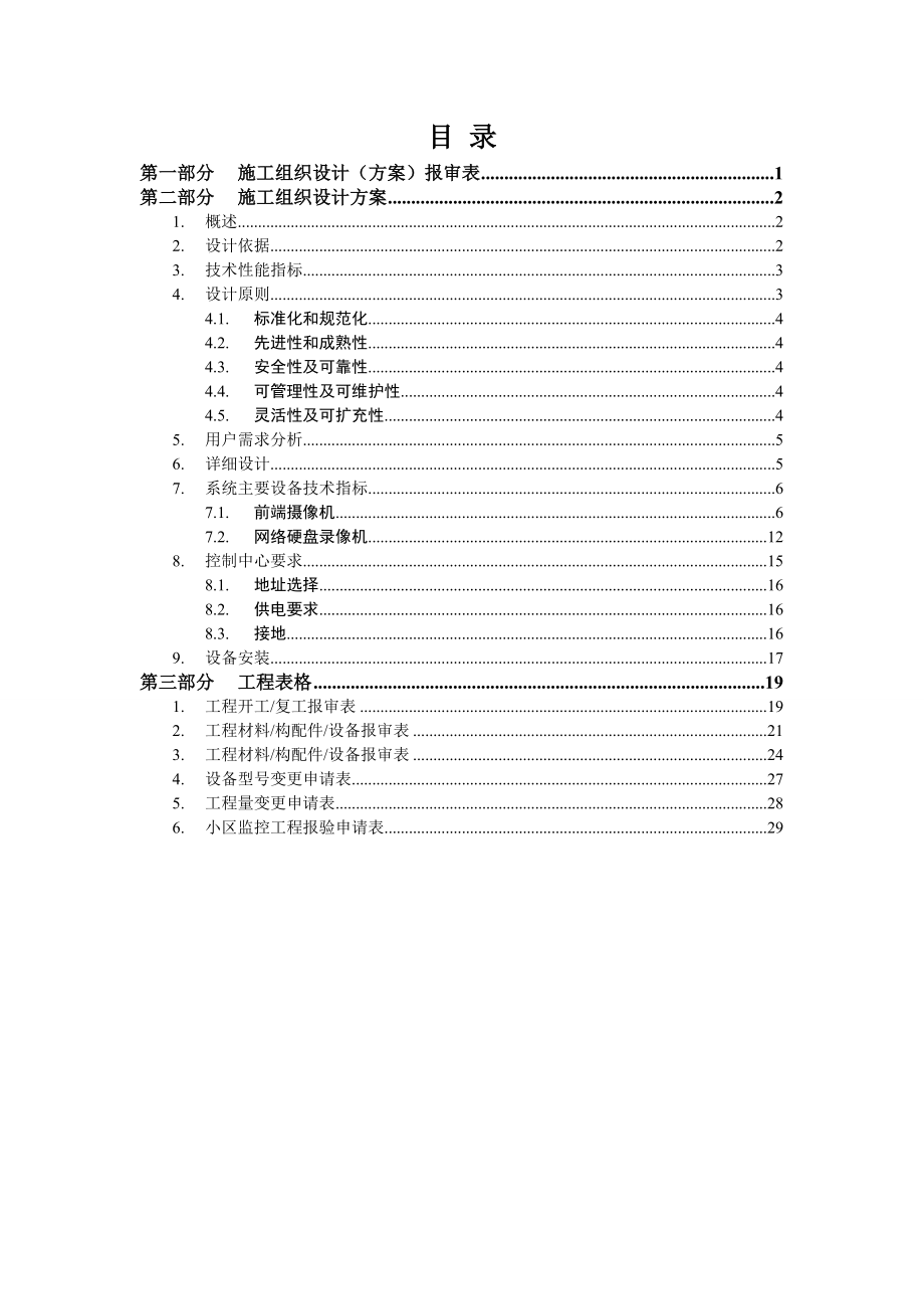 视频监控工程竣工资料.doc_第1页