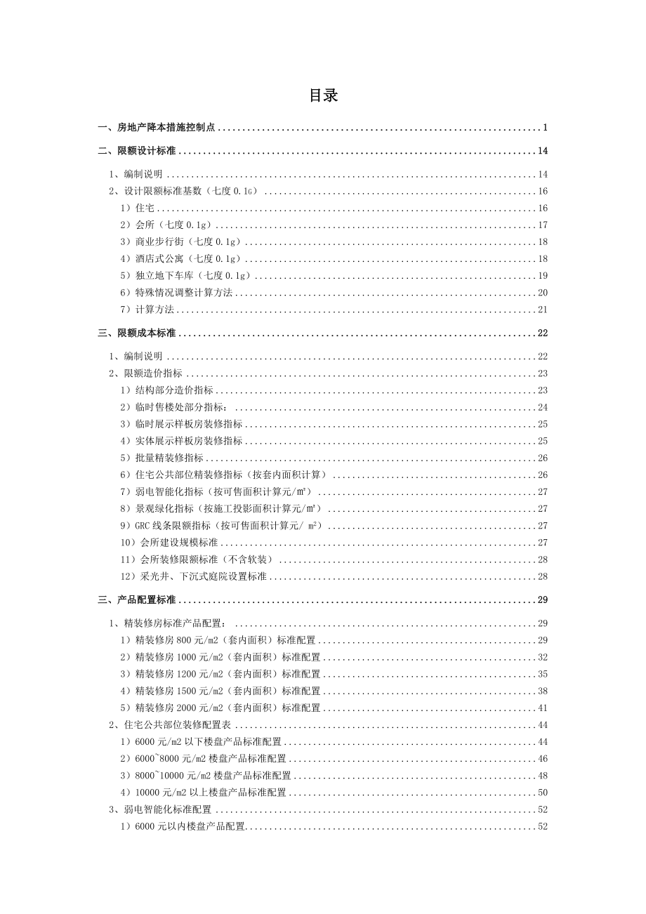 某大型地产成本限额及配置标准.doc_第3页