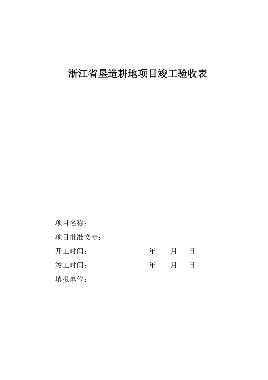 浙江省耕地垦造项目竣工验收表.doc_第1页