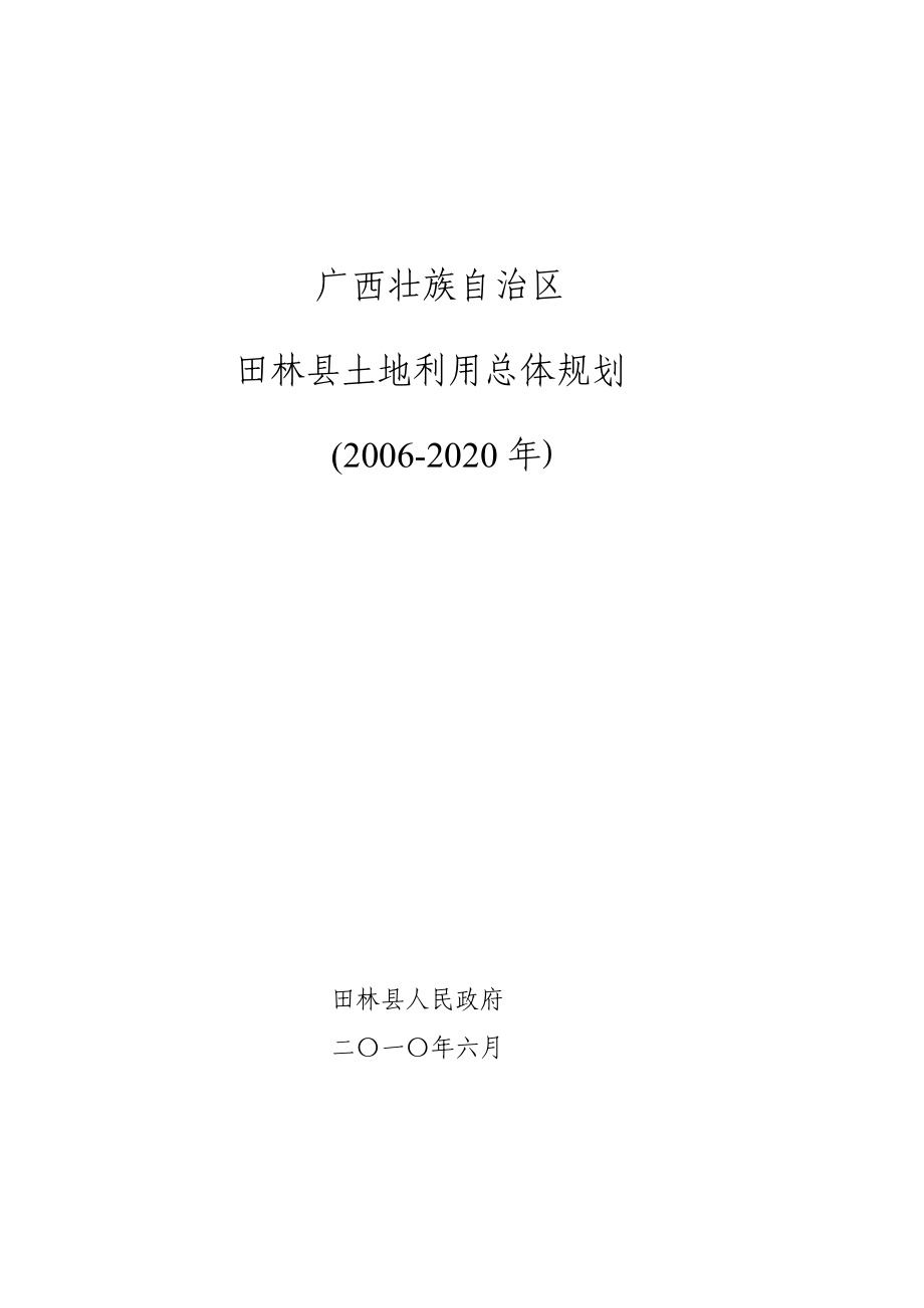 下载田林县土地利用总体规划.doc_第1页