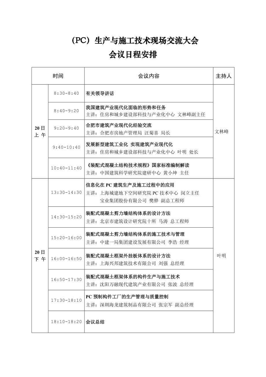 (pc)生产与施工技术现场交流大会.doc_第1页