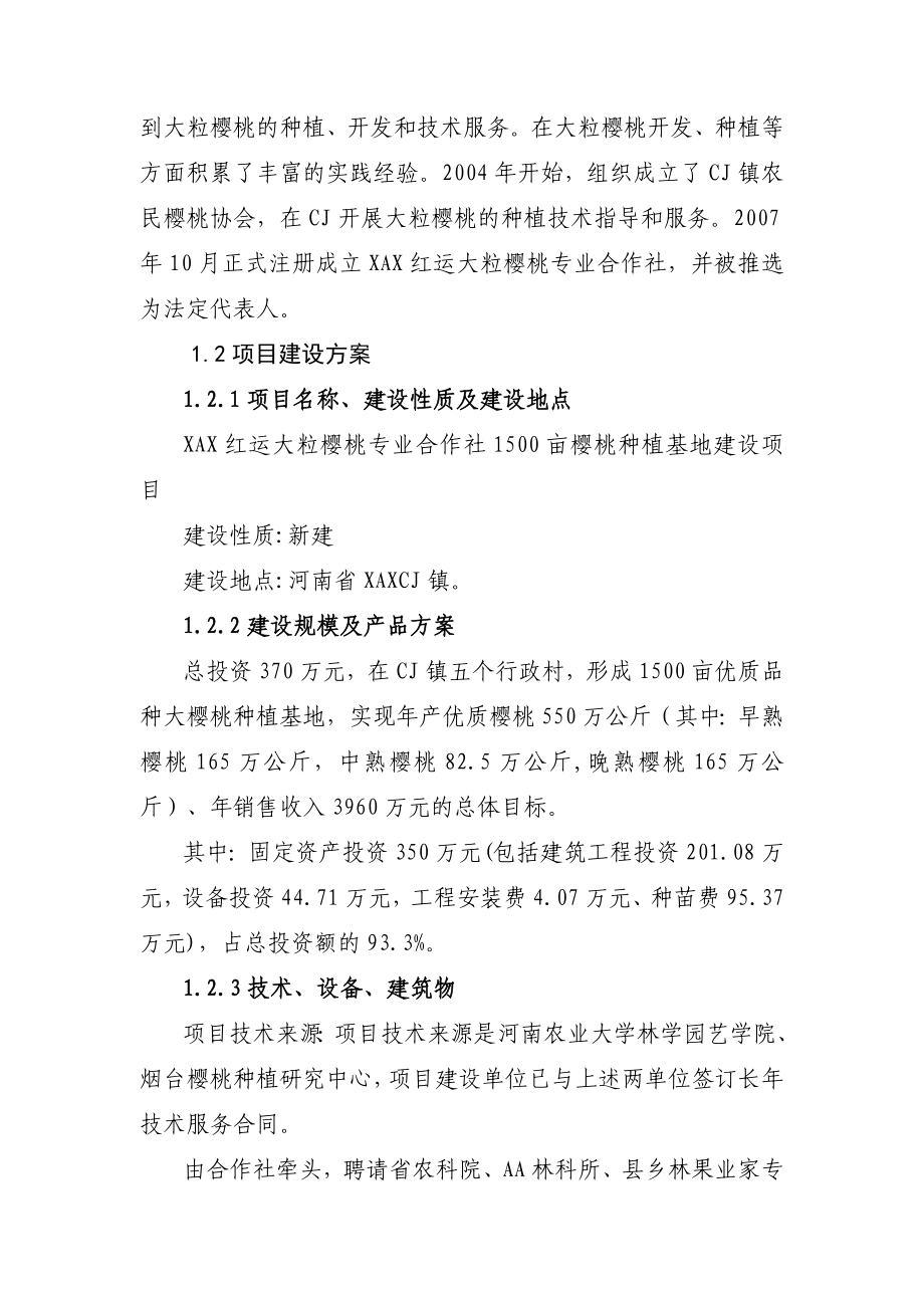 XAX红运大粒樱桃专业合作社1500亩樱桃种植基地建设项目可行性研究报告.doc_第2页