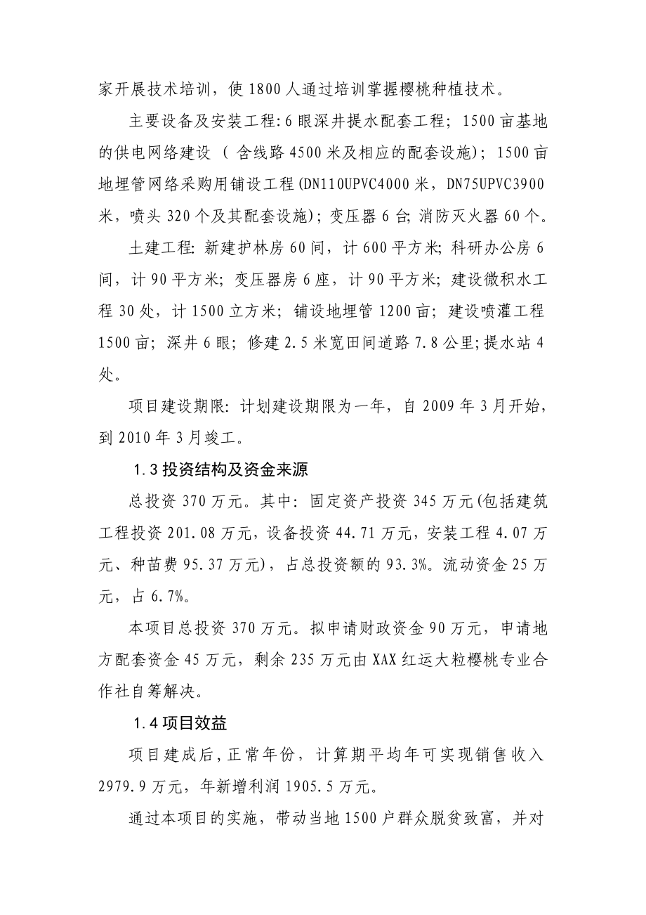 XAX红运大粒樱桃专业合作社1500亩樱桃种植基地建设项目可行性研究报告.doc_第3页