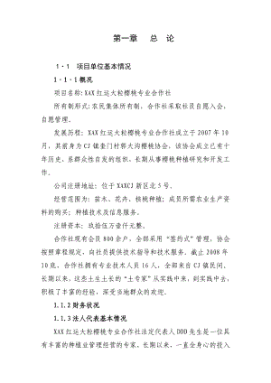 XAX红运大粒樱桃专业合作社1500亩樱桃种植基地建设项目可行性研究报告.doc