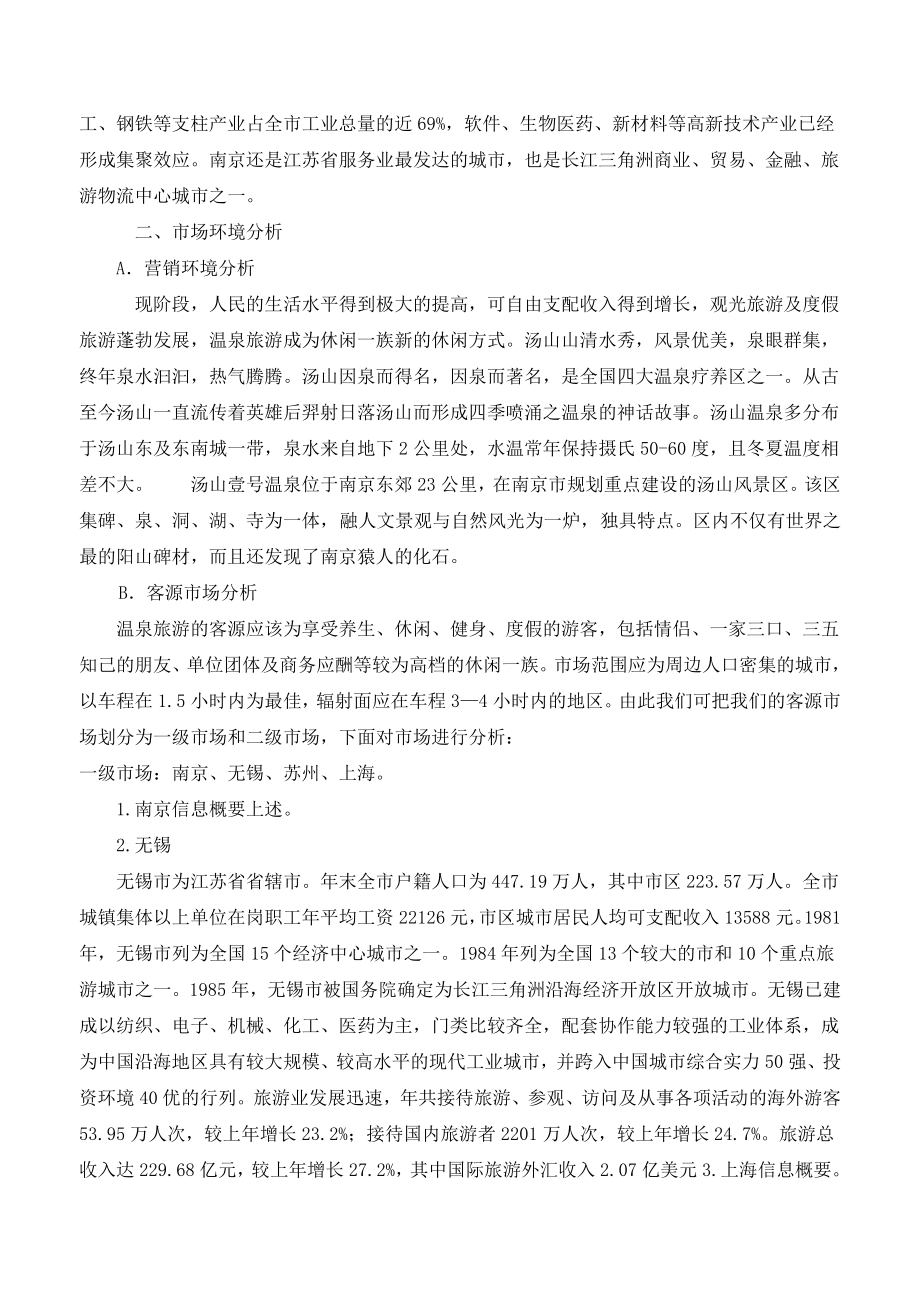 汤山一号温泉营销方案.doc_第2页