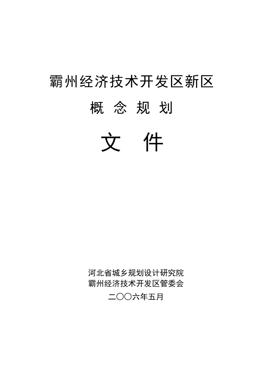 霸州经济开发区概念性总体规划.doc_第1页