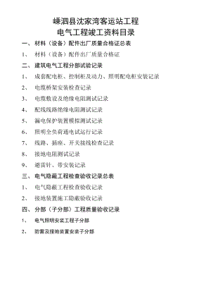 电气工程竣工资料目录.doc