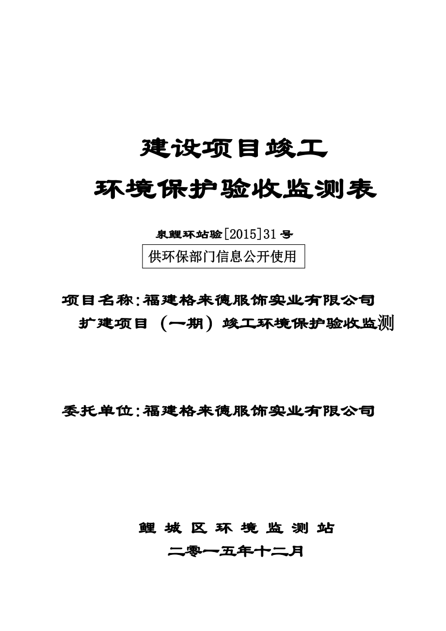 环境影响评价报告公示：福建格来德服饰实业扩建（一）竣工验收情况公环评报告.doc_第1页