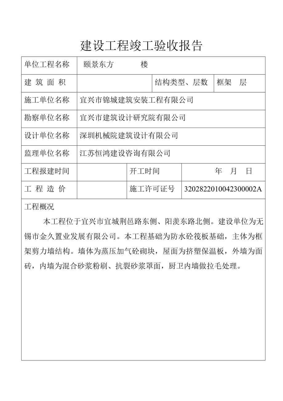 建设工程竣工验收报告江苏.doc_第2页