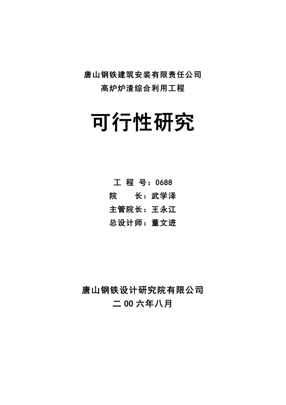 唐山钢铁建筑安装有限责任公司高炉炉渣综合利用工程可行性研究报告1.doc_第2页