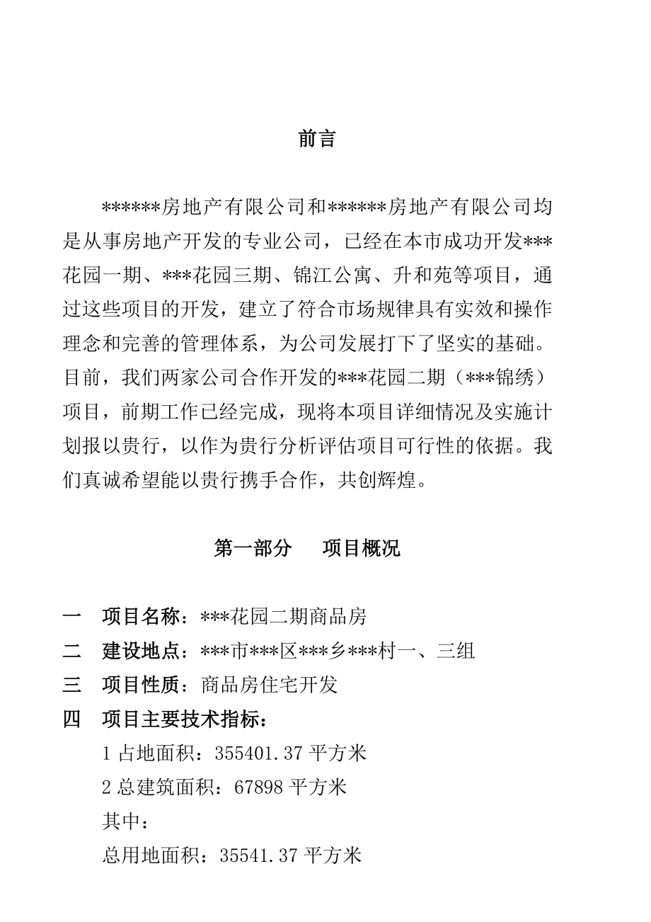 某某花园二期工程项目计划书.doc_第2页