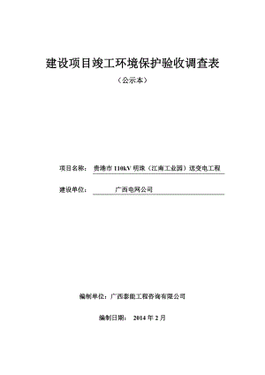 广西电网公司贵港市110KV明珠（江南工业园)送变电工程环境保护设施竣工验收.doc