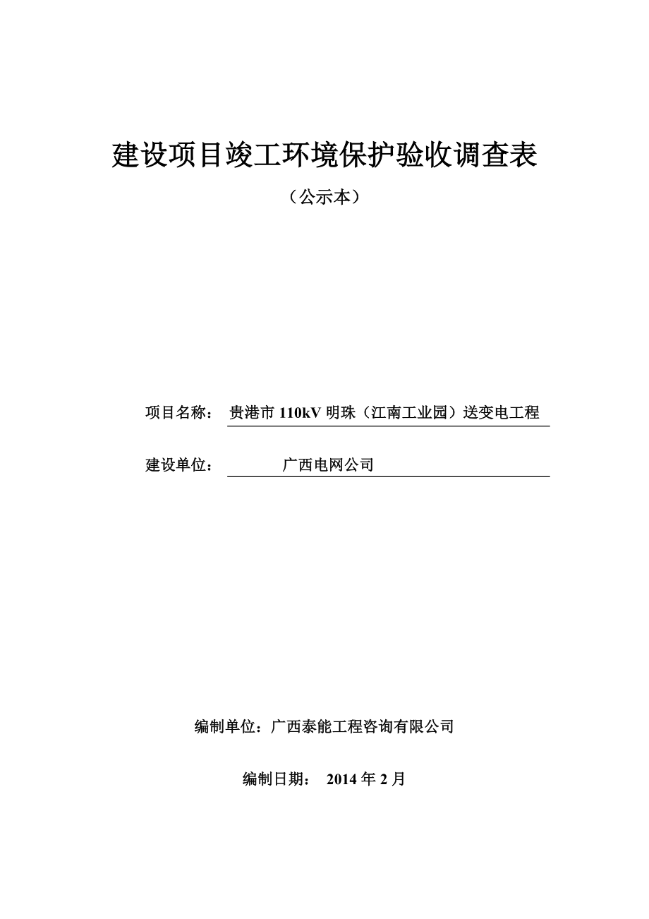 广西电网公司贵港市110KV明珠（江南工业园)送变电工程环境保护设施竣工验收.doc_第1页