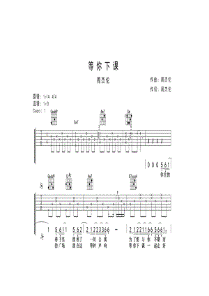 周杰伦《等你下课》 吉他谱.docx