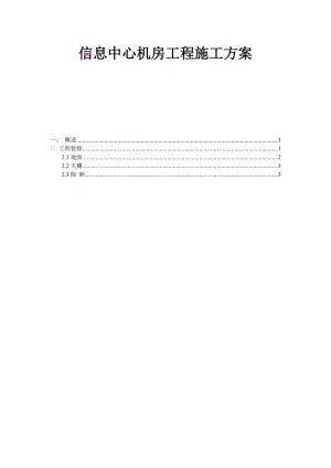 信息中心机房工程施工方案.doc