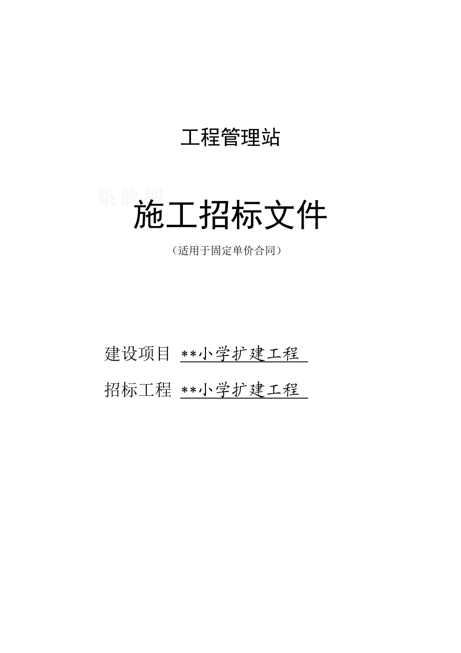 某小学扩建工程施工招标文件（适用于固定单价合同）.doc_第1页