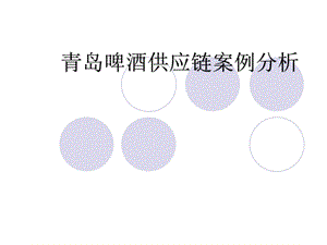 青岛啤酒供应链案例.ppt