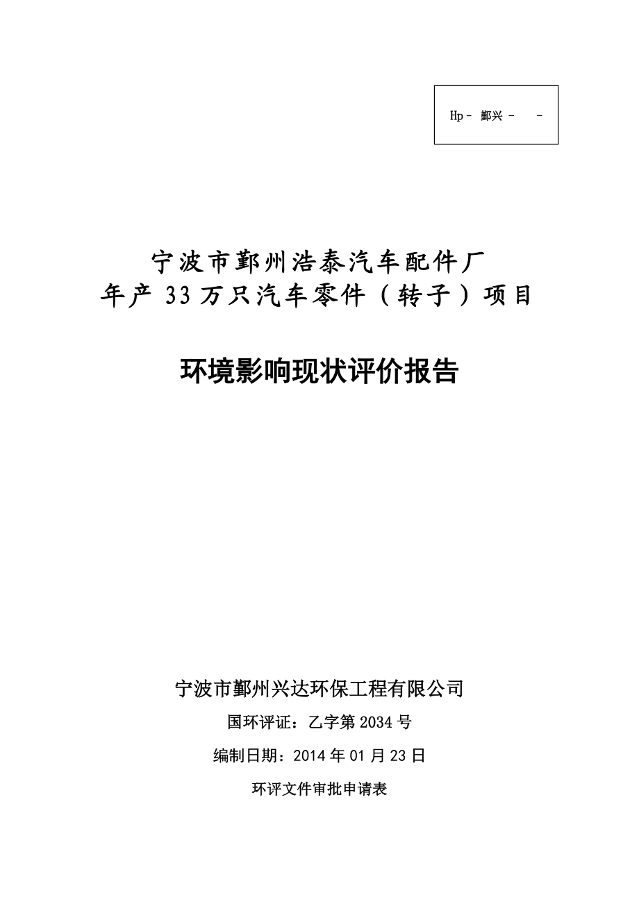 环境影响评价报告简介：产33万只汽车零件（转子）项目环评报告.doc_第1页