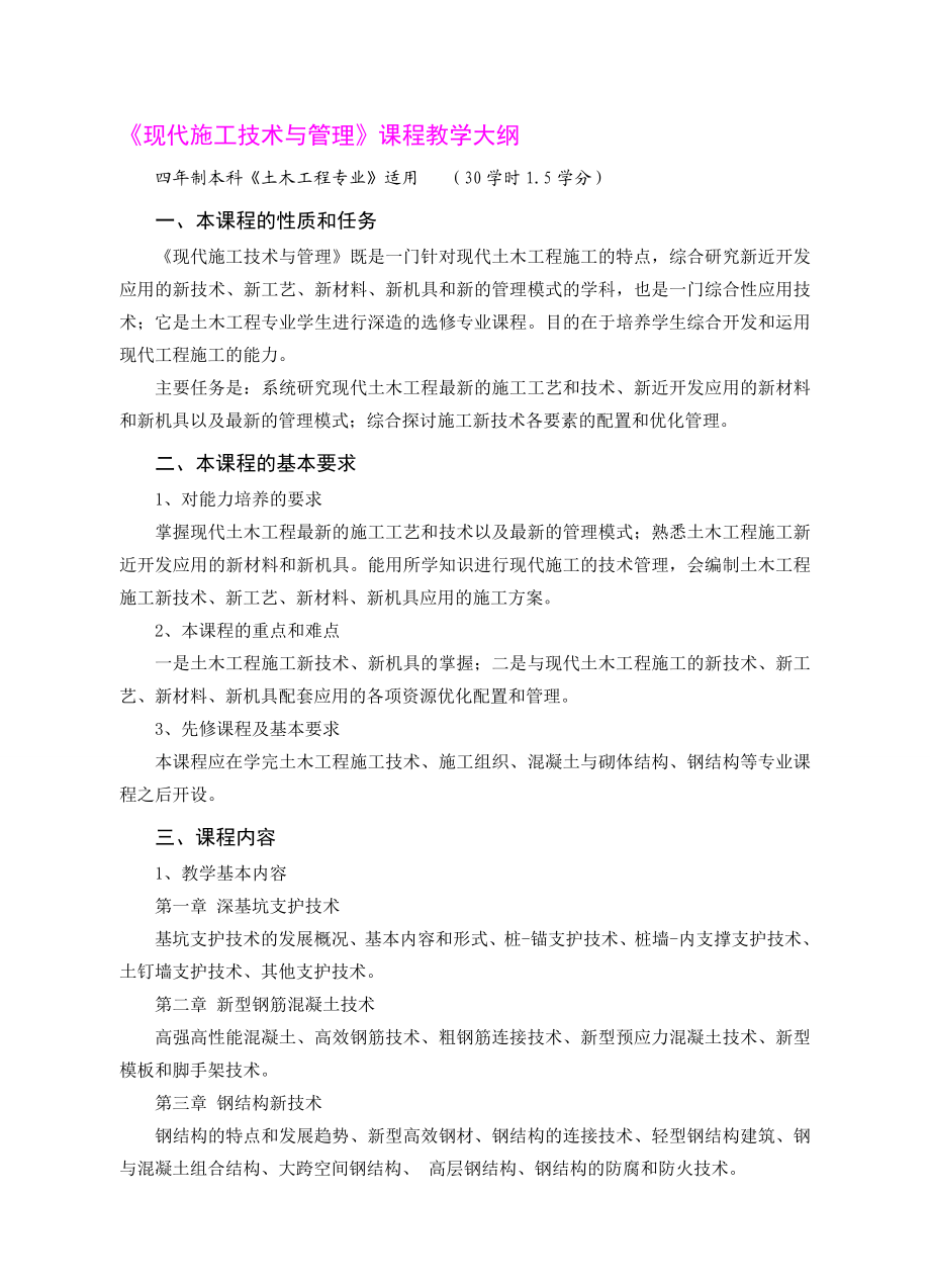 《现代施工技术与管理》课程教学大纲.doc_第1页