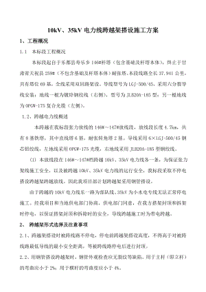 10kv跨越架搭设施工方案.doc