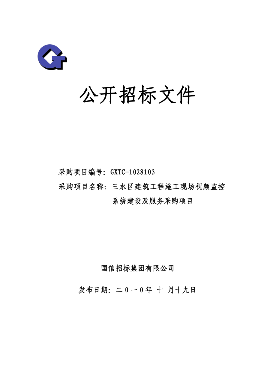 三水区建筑工程施工现场视频监控系统建设及服务采购项目.doc_第1页