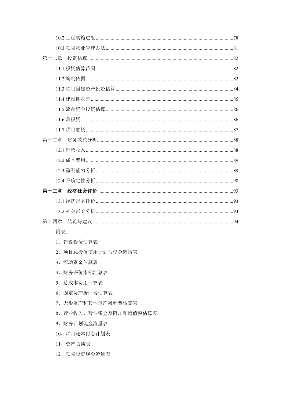 鹤峰华龙村五星大级大酒店建设项目可行性研究报告.doc_第3页