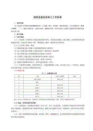 20804搅拌设备安装施工工艺标准.doc