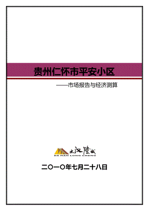 贵州省遵义仁怀项目市场报告与经济测算46p.doc