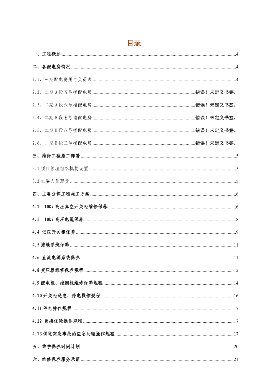 (定稿一)配电房维护施工方案.doc_第2页