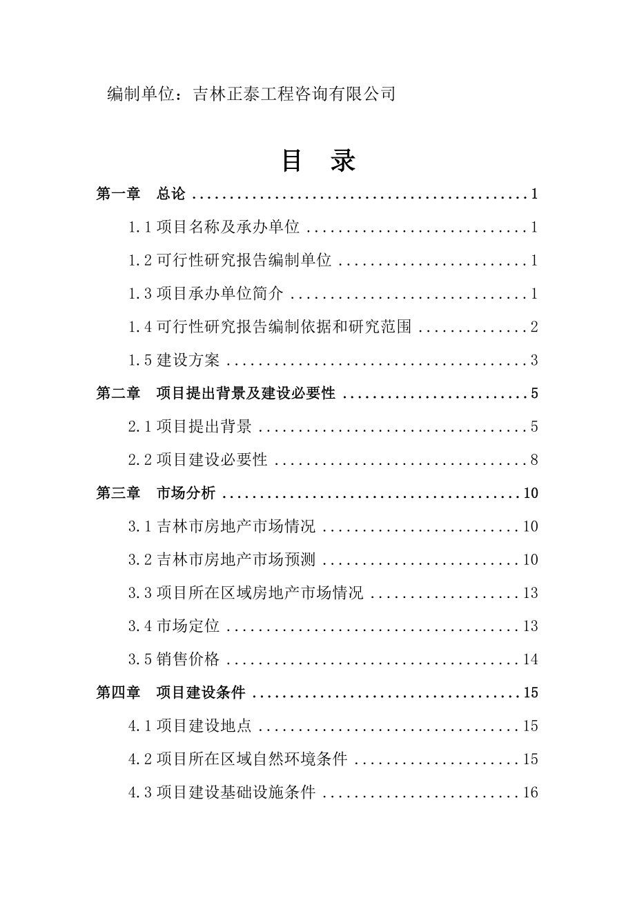 房地产项目可研报告.doc_第2页